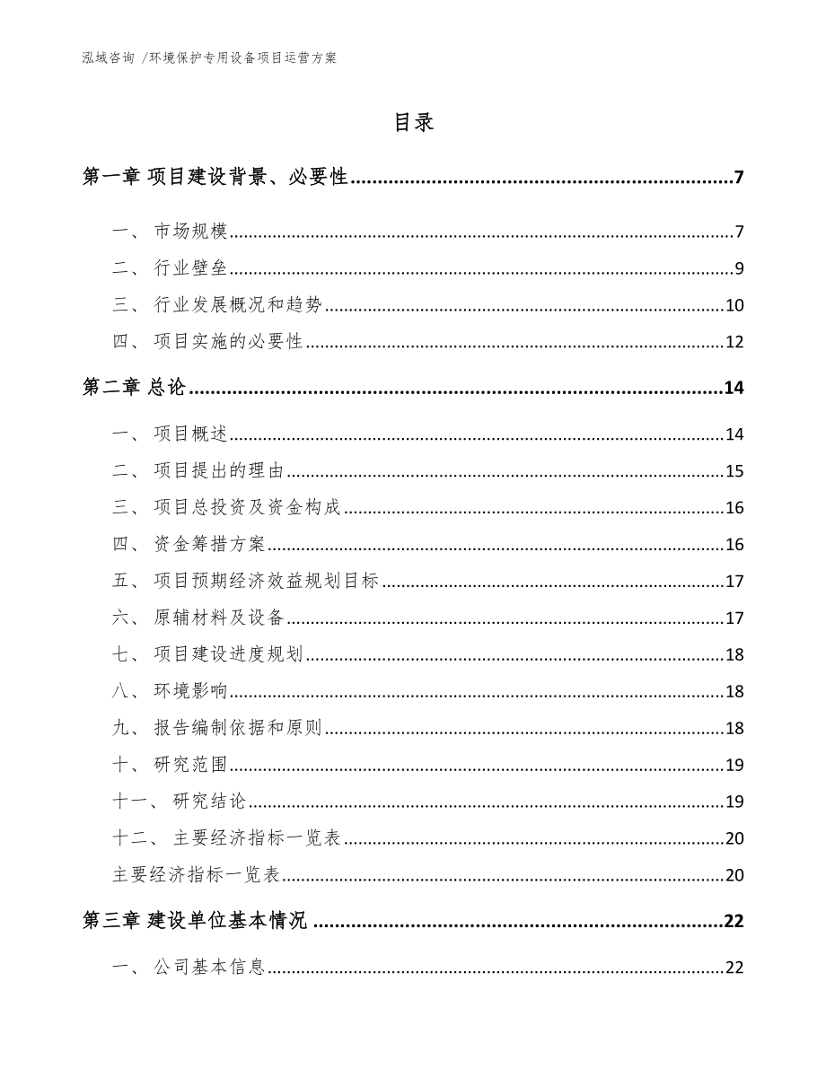環(huán)境保護(hù)專用設(shè)備制造項(xiàng)目運(yùn)營(yíng)方案