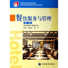 餐飲服務(wù)與管理